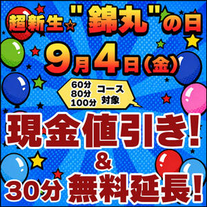 9/4(金)錦丸の日！30分無料延長＋現金割引！ 丸妻 錦糸町店（錦糸町/デリヘル）