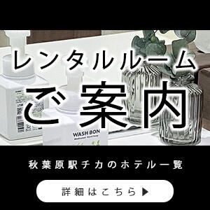 レンタルルーム・ホテルを探す 魔法のギフト（秋葉原/デリヘル）