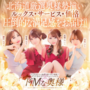M奥タイム開催中♪ ドMな奥様 すすきの店（すすきの/ヘルス）