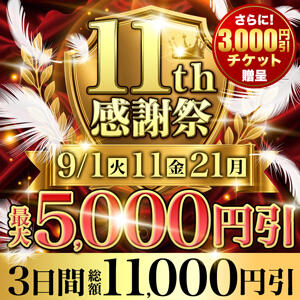 11周年感謝祭　最大11000円OFF モアグループ 土浦人妻花壇（桜町(土浦市)/デリヘル）