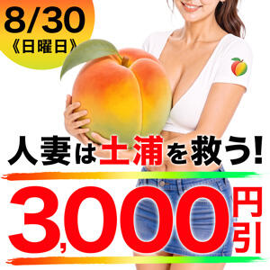 人妻は土浦を救う！三千円引 モアグループ 土浦人妻花壇（桜町(土浦市)/デリヘル）