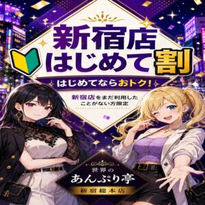 新宿店初めて割り 世界のあんぷり亭 新宿総本店（新宿・歌舞伎町/デリヘル）