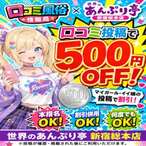 イイ子割り 世界のあんぷり亭 新宿総本店（新宿・歌舞伎町/デリヘル）