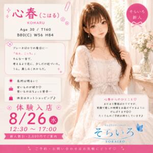 『はじめての距離感。』体験入店割引-3000円 そらいろ（船橋/デリヘル）