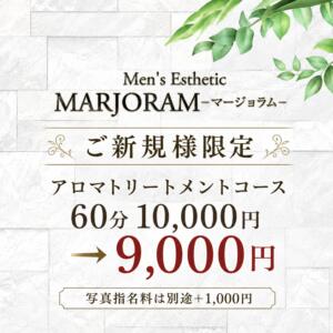 ご新規様限定 マージョラム（巣鴨/メンズエステ）