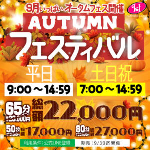 9月限定！オータムフェスティバル ハピネス東京（五反田/ソープ）