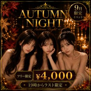 AUTUMN NIGHT カリビアン（池袋/おっパブ・セクキャバ）