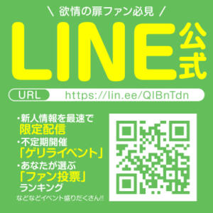 LINE公式アカウント開設のお知らせ！ 恋愛生欲情の扉（すすきの/ヘルス）