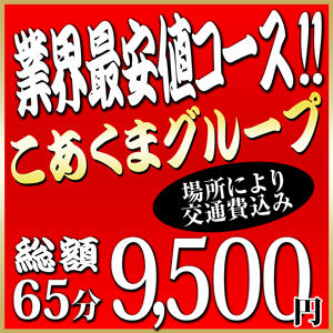 ■業界最安値特別コース■ こあくまな人妻・熟女たち岡山店（KOAKUMAグループ）（岡山/デリヘル）