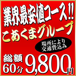 ■業界最安値特別コース■ こあくまな人妻・熟女たち山口店（KOAKUMAグループ）（湯田温泉/デリヘル）