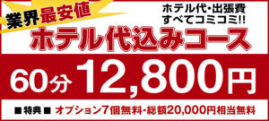 断然オトクなホテコミコース【60分12,800円】 こあくまな熟女たち 加古川店 (KOAKUMAグループ)（加古川/デリヘル）