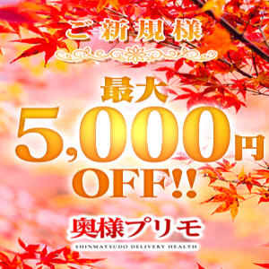 ご新規様最大5000円OFF！ 奥様プリモ（松戸/デリヘル）