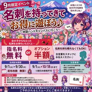 9月限定！名刺を持って遊びに来てください♪ ハンドキャンパス池袋（池袋/ヘルス）