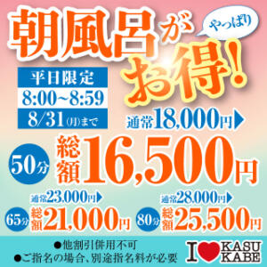 【あさ風呂キャンペーン】 朝イチが一番オトク！ I♥KASUKABE(アイラブ春日部)（春日部/ソープ）