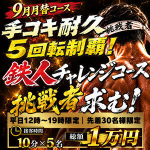 【9月月替】鉄人チャレンジコース 2980円（中洲/ヘルス）