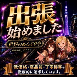 出張始めました★ 世界のあんぷり亭 錦糸町店（錦糸町/デリヘル）