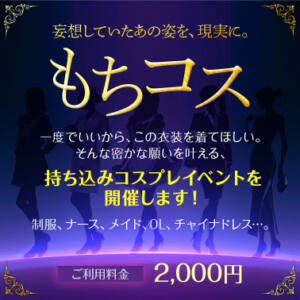 【オトナ女子】もちコス 東京妻（川崎堀之内/ソープ）