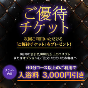 【オトナ女子】ご優待チケット 東京妻（川崎堀之内/ソープ）