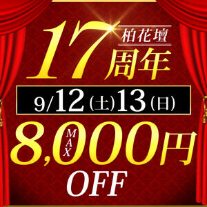 8/12(土)・13(日)MAX8,000円OFF！★17周年の妻たち 柏人妻花壇（柏/デリヘル）
