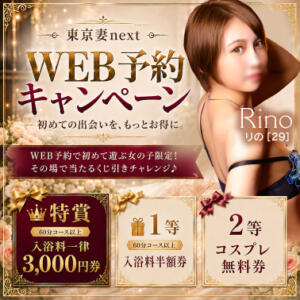 【オトナ女子】初めての出会いをもっとお得に。 東京妻next（川崎堀之内/ソープ）