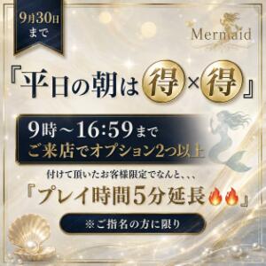 ９月限定！5分延長キャンペーン開催！！！ 西川口マーメイド（西川口/ヘルス）
