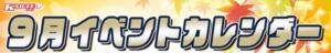 9月カレンダー 新宿カルテ（新宿・歌舞伎町/おっパブ・セクキャバ）