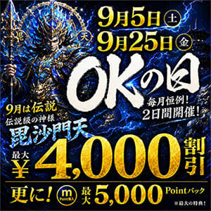 【 次回9/25(金)】4,000円OFF！ 『OKの日』 モアグループ小山人妻花壇（小山/デリヘル）