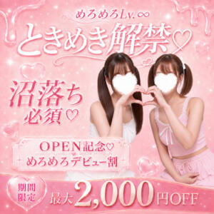 OPEN記念♥ご新規様ALLコース2000円割引✨️ めろめろLv.∞（めろめろレベルインフィニティ）（京橋/メンズエステ）