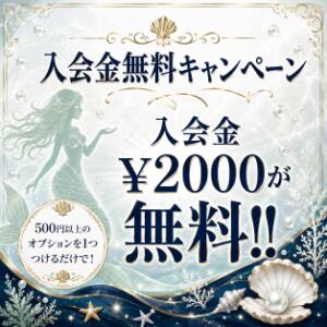ご新規様入会金無料キャンペーン♪ 西川口マーメイド（西川口/ヘルス）