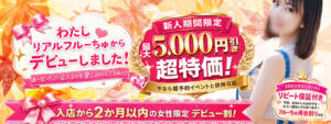【新人割】わたしデビューしました！ わちゃわちゃ密着リアルフルーちゅ西船橋（船橋/デリヘル）