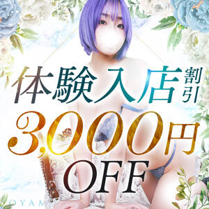 体験入店奥様割引♪ 3,000円OFF！！ モアグループ小山人妻花壇（小山/デリヘル）