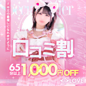 ★口コミ割★リピーター様もお得に♡ コンカフェ×オナクラ ＠LOVE渋谷店（渋谷/デリヘル）