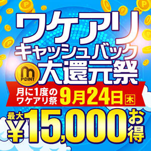 超お得なワケアリ&キャッシュバック大還元祭 新宿人妻城（新宿・歌舞伎町/デリヘル）