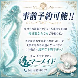 事前予約開始！ 西川口マーメイド（西川口/ヘルス）
