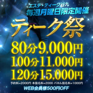 9月限定開催 ♡ティーク祭♡ 大阪回春性感エステティーク谷九店（谷町九丁目/デリヘル）