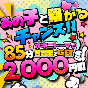 オキニトーク割!!オキニトークを送って2,000円引 BBW西船橋店（船橋/デリヘル）
