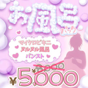 ♥お風呂パック♥マイクロビキニでヌルヌル風呂¥5,000 BBW西船橋店（船橋/デリヘル）