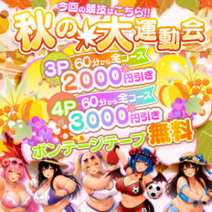秋の大運動会3＆4★ボンテージテープ無料‼ BBW名古屋店（池下/デリヘル）