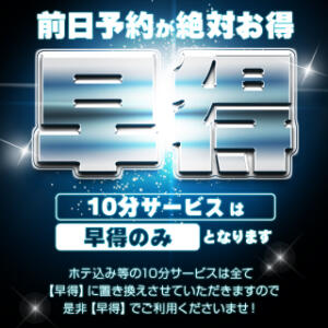前日予約が絶対お得!【早 得】 BBW名古屋店（池下/デリヘル）