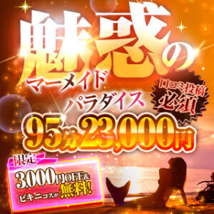 魅惑のマーメイド★パラダイス！3,000円OFF ＆ ビキニコスが無料 Big Tits(ビッグティッツ)（新大久保/デリヘル）