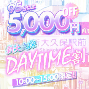 ♥新大久保DAYTIME割♥10:00～15:00限定！5,000円OFF Big Tits(ビッグティッツ)（新大久保/デリヘル）