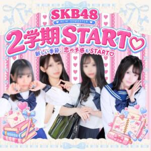 超・お得な【２学期★EVENT】スタート SKB48（西川口/デリヘル）