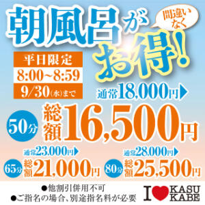 【あさ風呂キャンペーン】 朝イチが一番オトク！ I♥KASUKABE(アイラブ春日部)（春日部/ソープ）