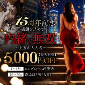 三店舗合同☆姉妹店15周年記念～～『内緒の無双』～～ 人妻倶楽部内緒の関係 春日部店（春日部/デリヘル）