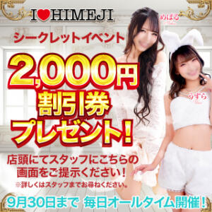 全員2,000円割引のチャンス！！ I❤HIMEJI（アイラブ姫路）（姫路/ソープ）