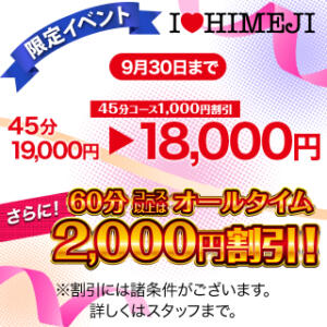 オールタイム2000円割引！ I❤HIMEJI（アイラブ姫路）（姫路/ソープ）
