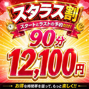 『スタート＆ラスト割』スタート枠とラスト枠が90分12,100円！ 上野デリヘル倶楽部（鶯谷/デリヘル）