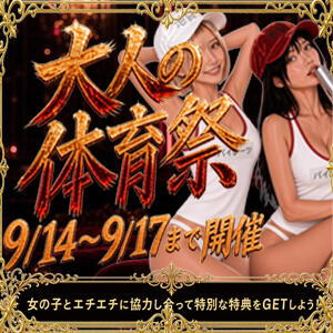 大人の体育祭イベント9/14～9/17まで開催！！ パイレーツ（池袋/おっパブ・セクキャバ）