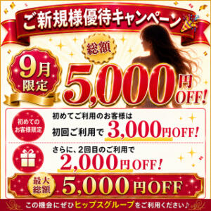 ご新規様優待キャンペーン 美熟女倶楽部Hip's 春日部店（春日部/デリヘル）