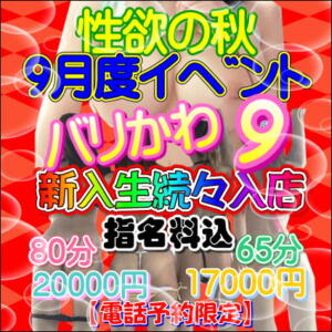★9月度イベント★ 性欲の秋 ★バリかわ９★ ハッピーハウス（栄町(千葉市)/ヘルス）